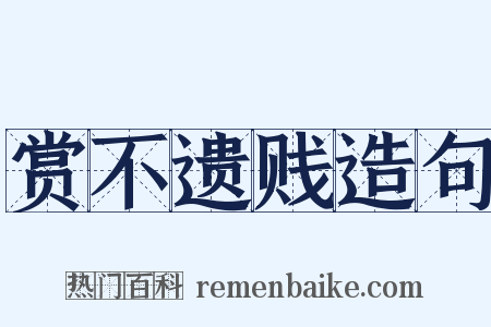 赏不遗贱造句是什么意思的图片